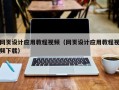 商丘网页设计应用教程视频（网页设计应用教程视频下载）